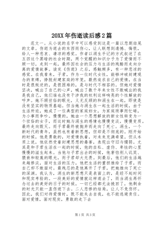 20XX年伤逝读后感2篇