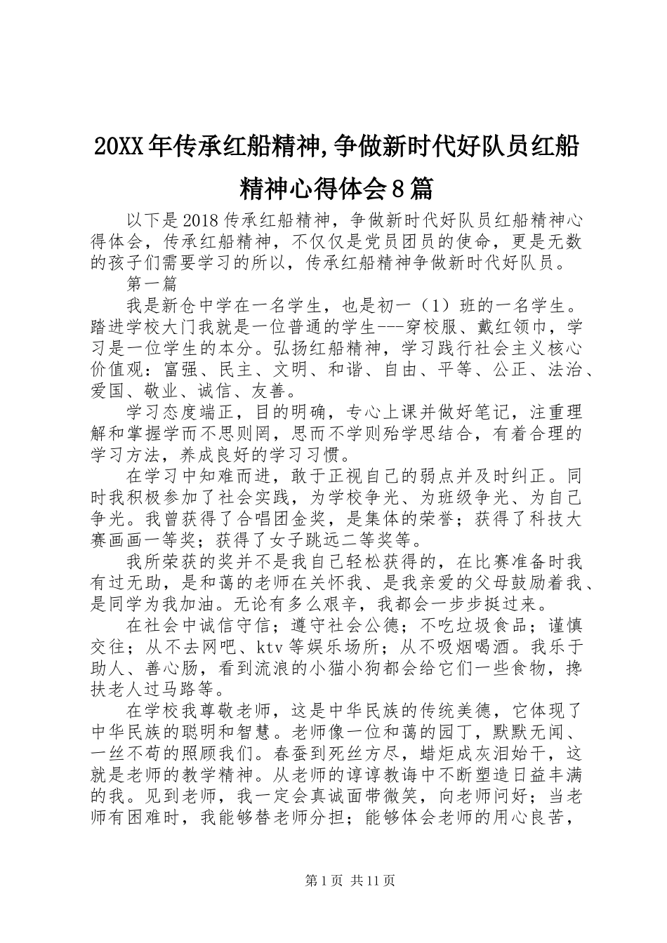 20XX年传承红船精神,争做新时代好队员红船精神心得体会8篇_第1页