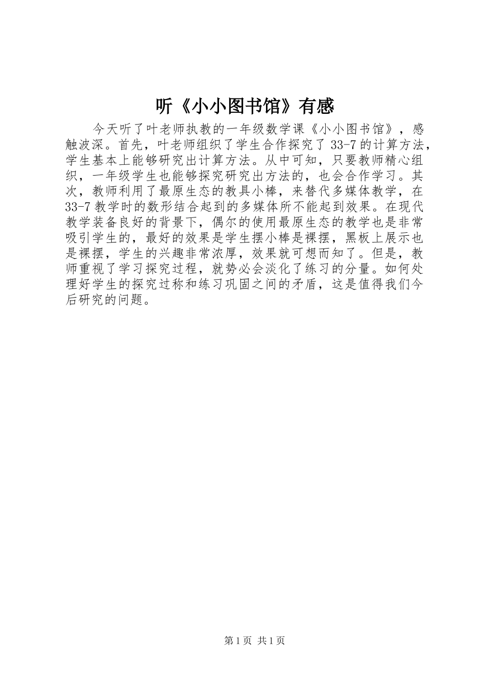听《小小图书馆》有感_第1页