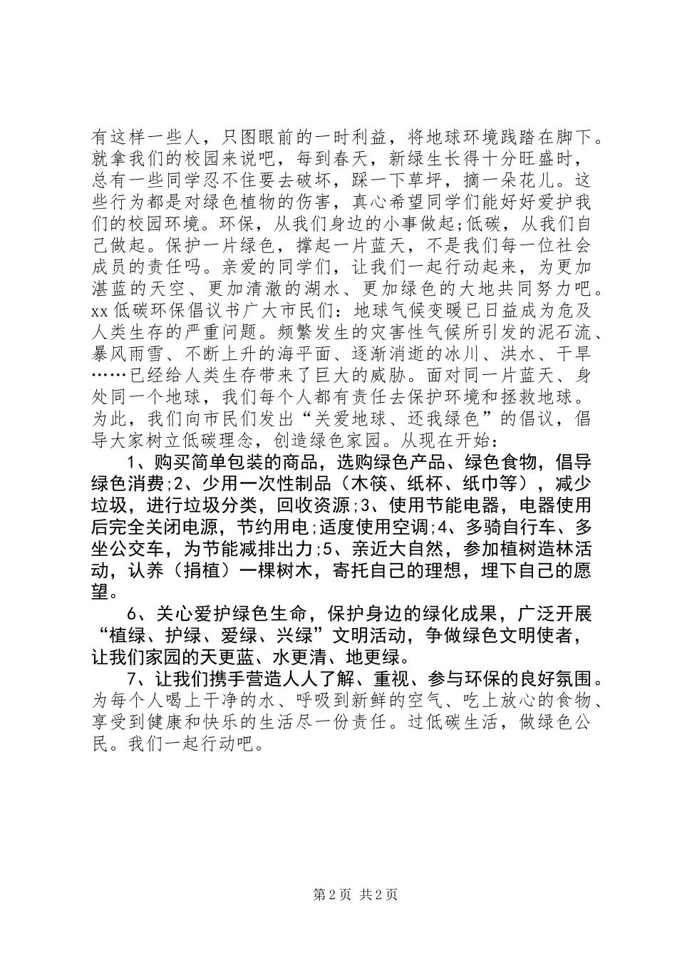 20XX年低碳新生活倡议书_第2页