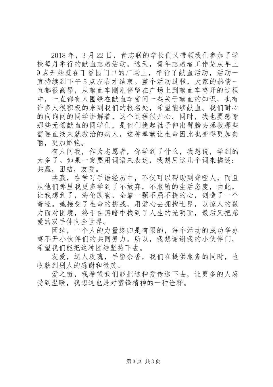 20XX年传递雷锋精神的志愿者演讲稿材料_第3页