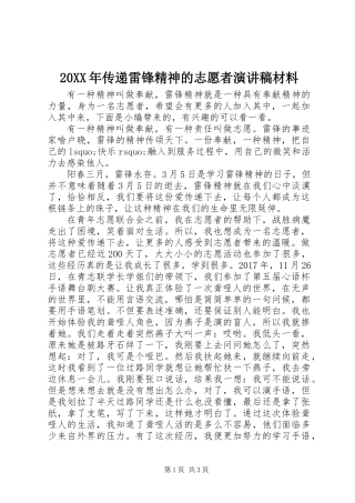 20XX年传递雷锋精神的志愿者演讲稿材料