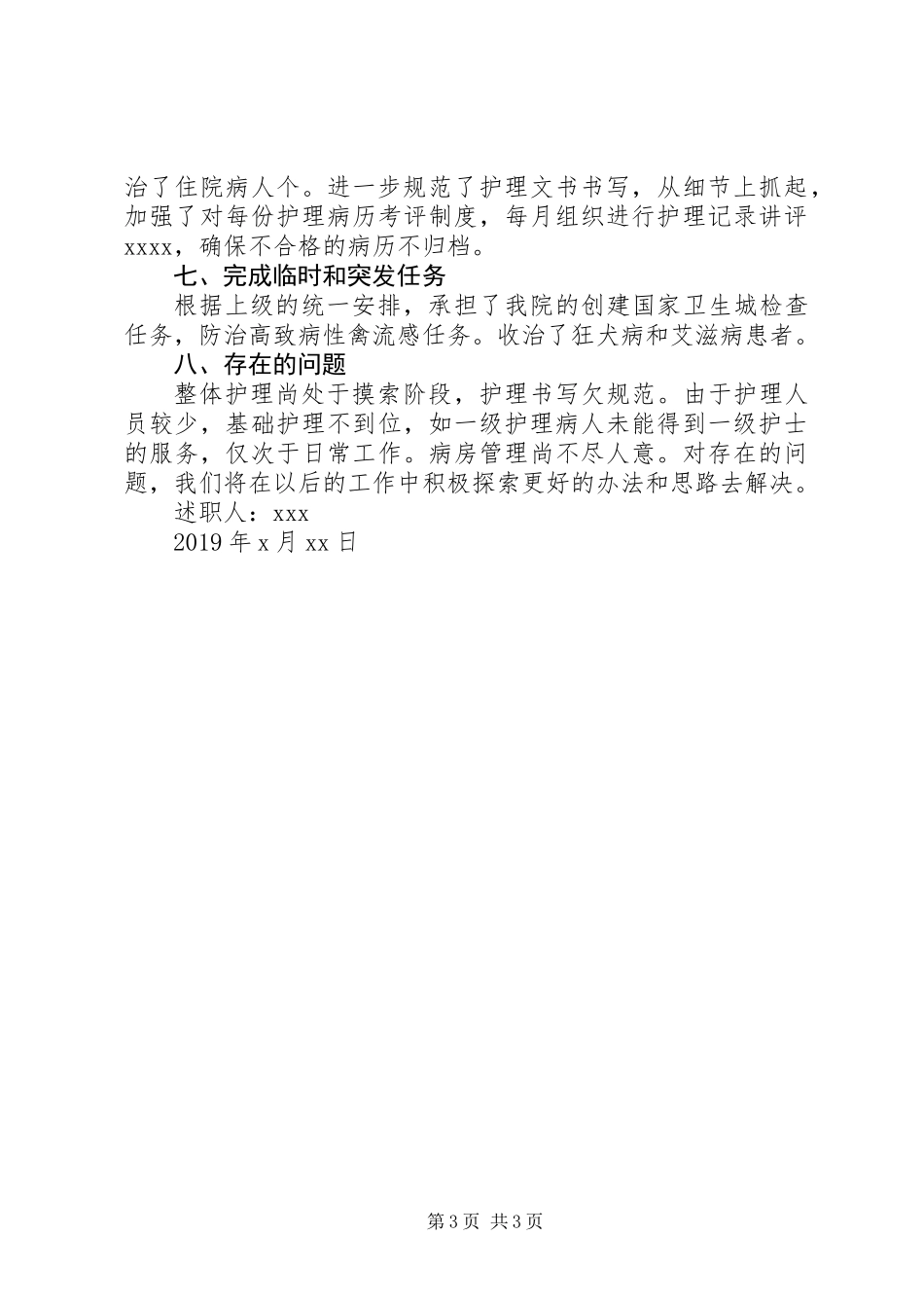 20XX年传染科述职报告范文_第3页