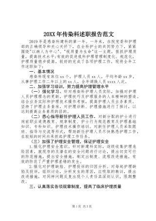 20XX年传染科述职报告范文