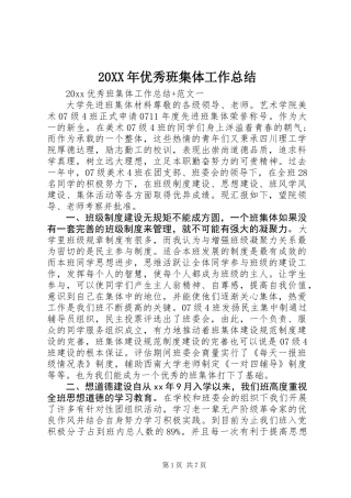 20XX年优秀班集体工作总结