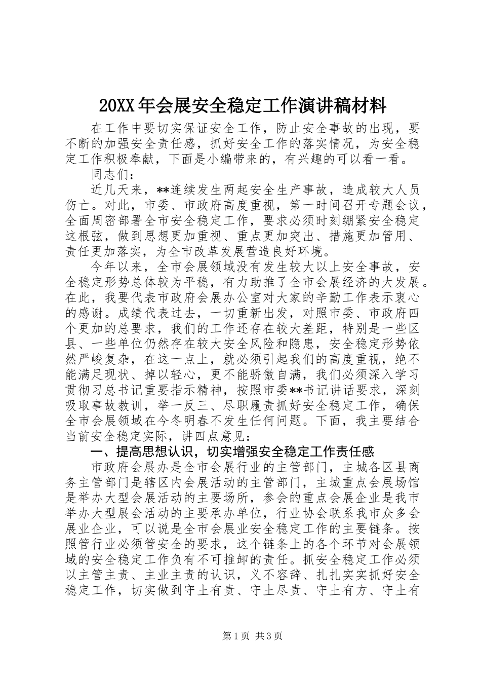 20XX年会展安全稳定工作演讲稿材料_第1页