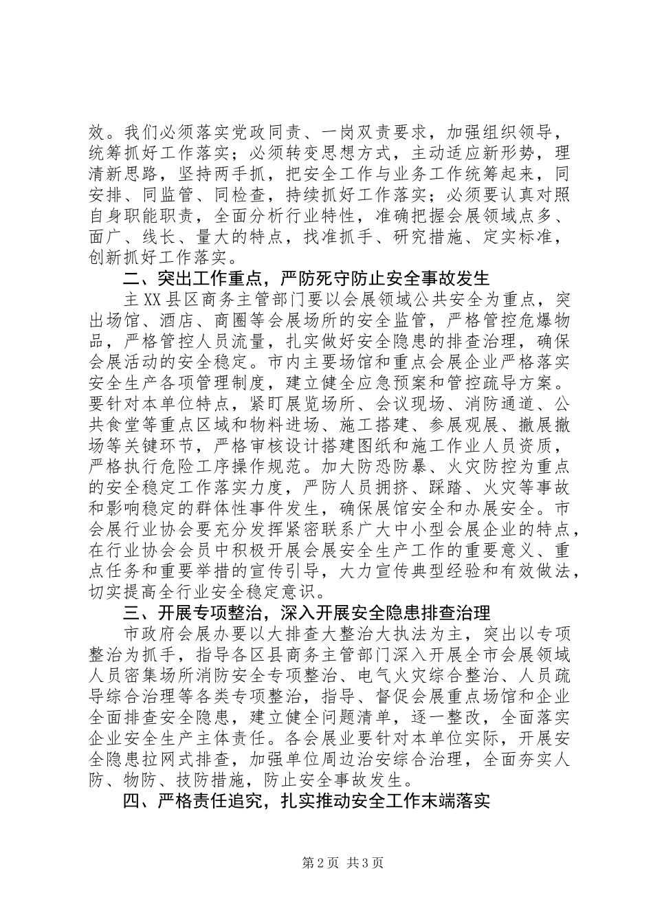 20XX年会展安全稳定工作演讲稿材料_第2页