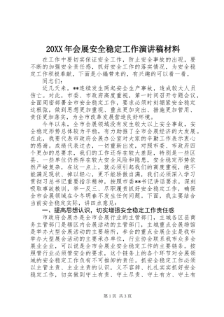 20XX年会展安全稳定工作演讲稿材料