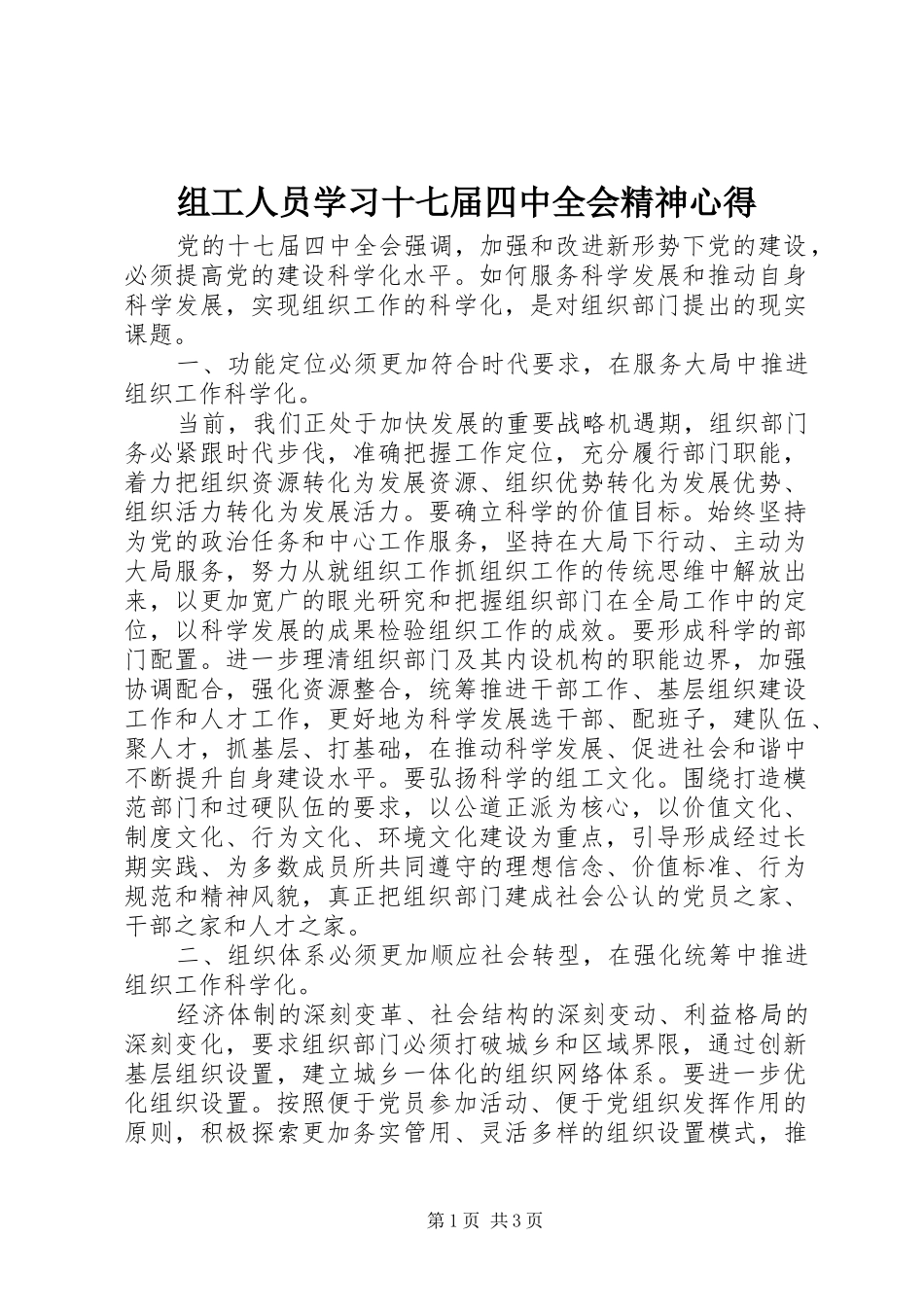 组工人员学习十七届四中全会精神心得_第1页