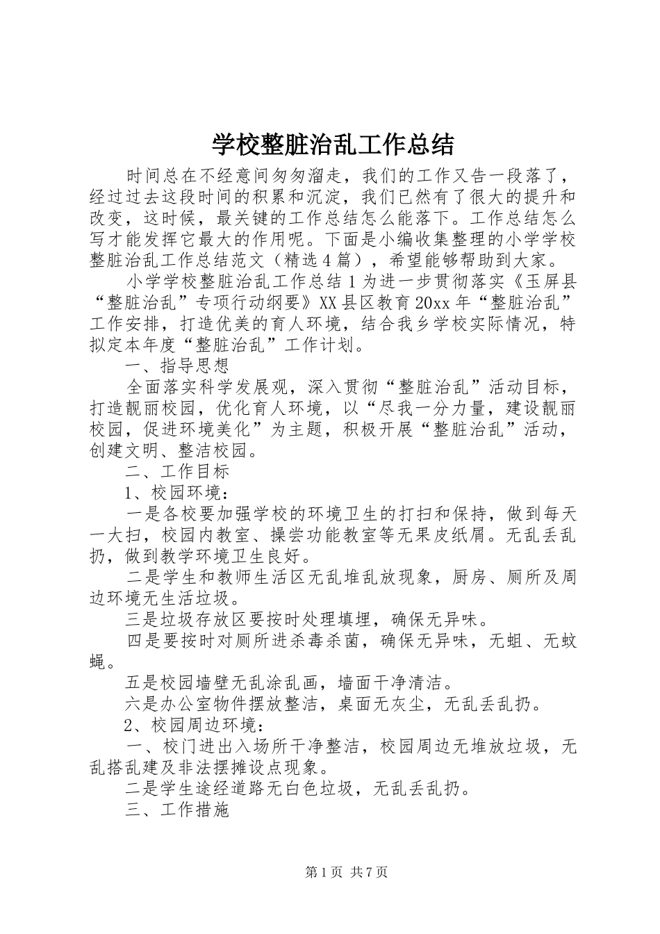 学校整脏治乱工作总结_第1页
