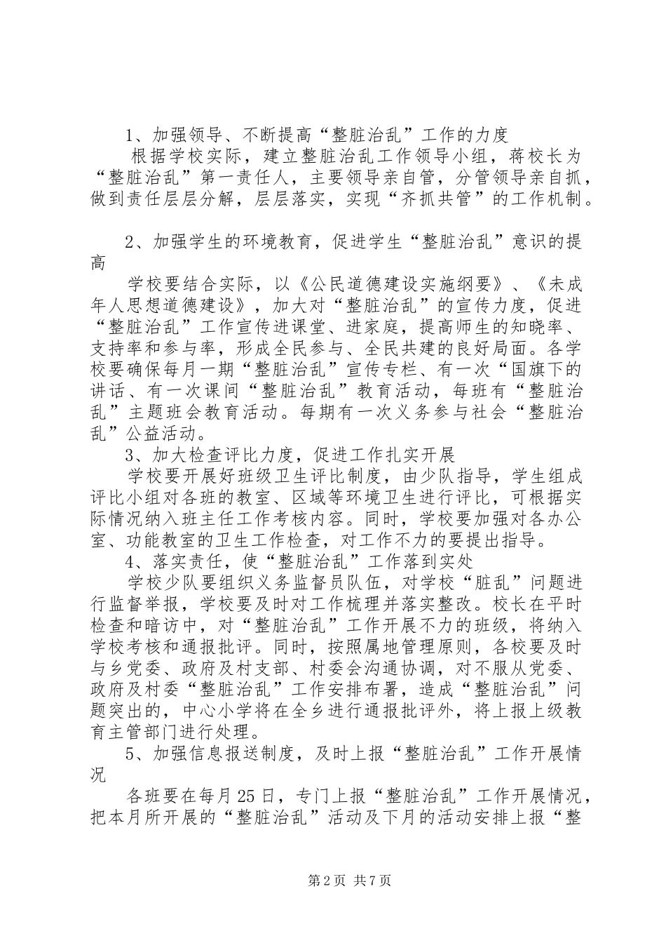 学校整脏治乱工作总结_第2页