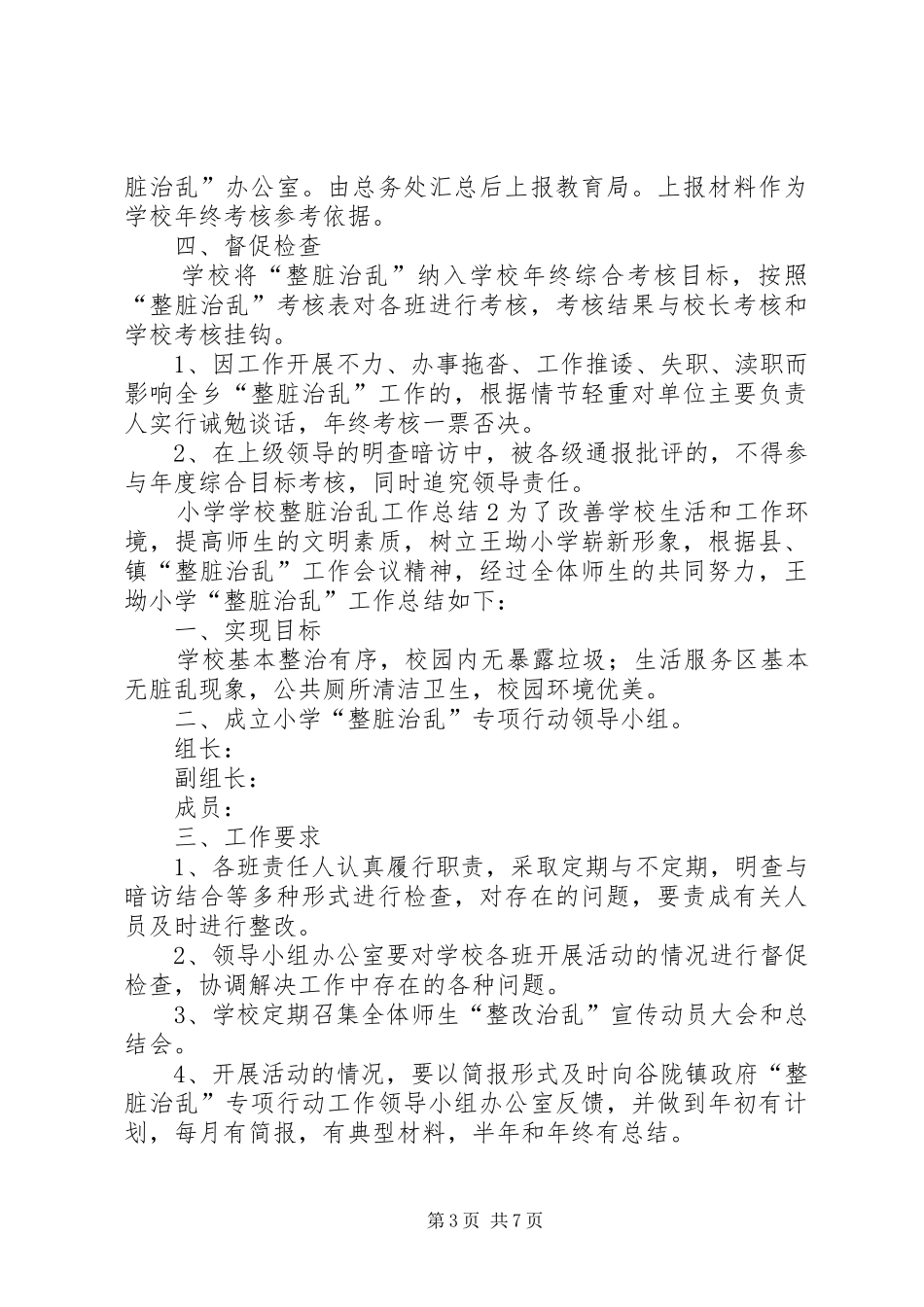 学校整脏治乱工作总结_第3页
