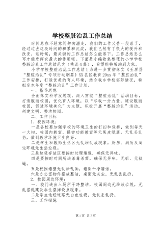 学校整脏治乱工作总结