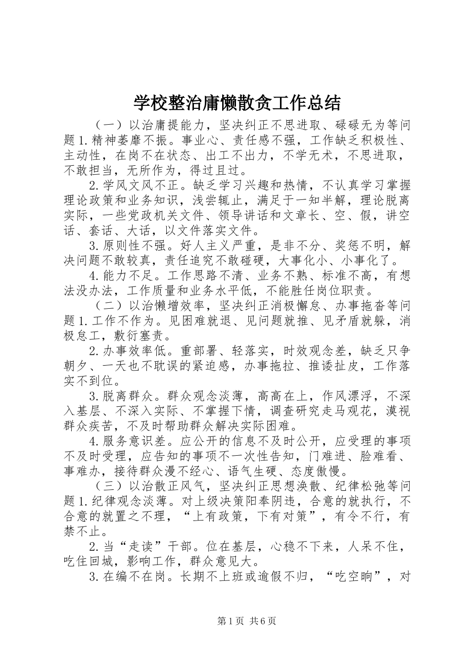 学校整治庸懒散贪工作总结_第1页