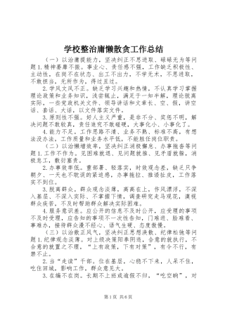 学校整治庸懒散贪工作总结