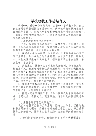 学校政教工作总结范文