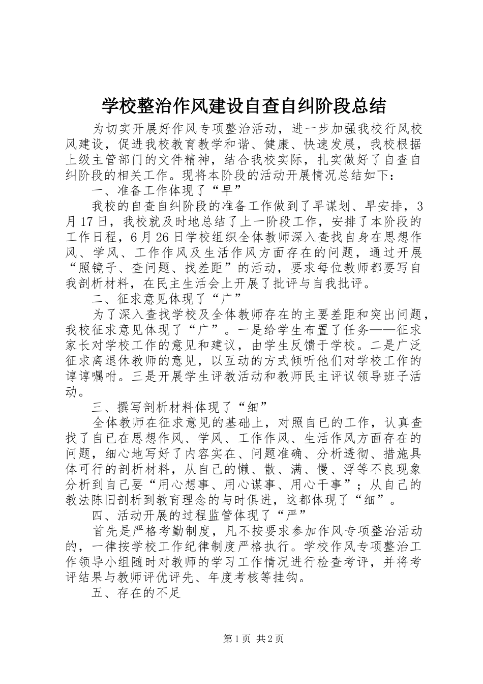 学校整治作风建设自查自纠阶段总结_第1页