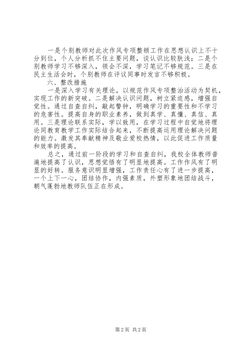 学校整治作风建设自查自纠阶段总结_第2页