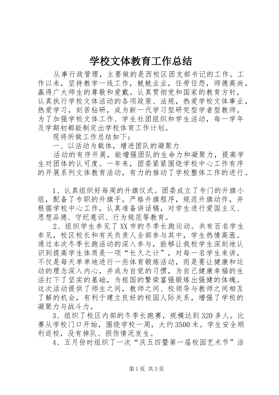 学校文体教育工作总结_第1页