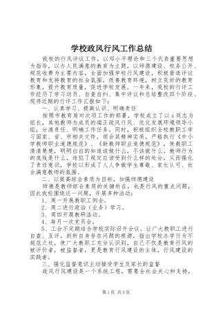 学校政风行风工作总结