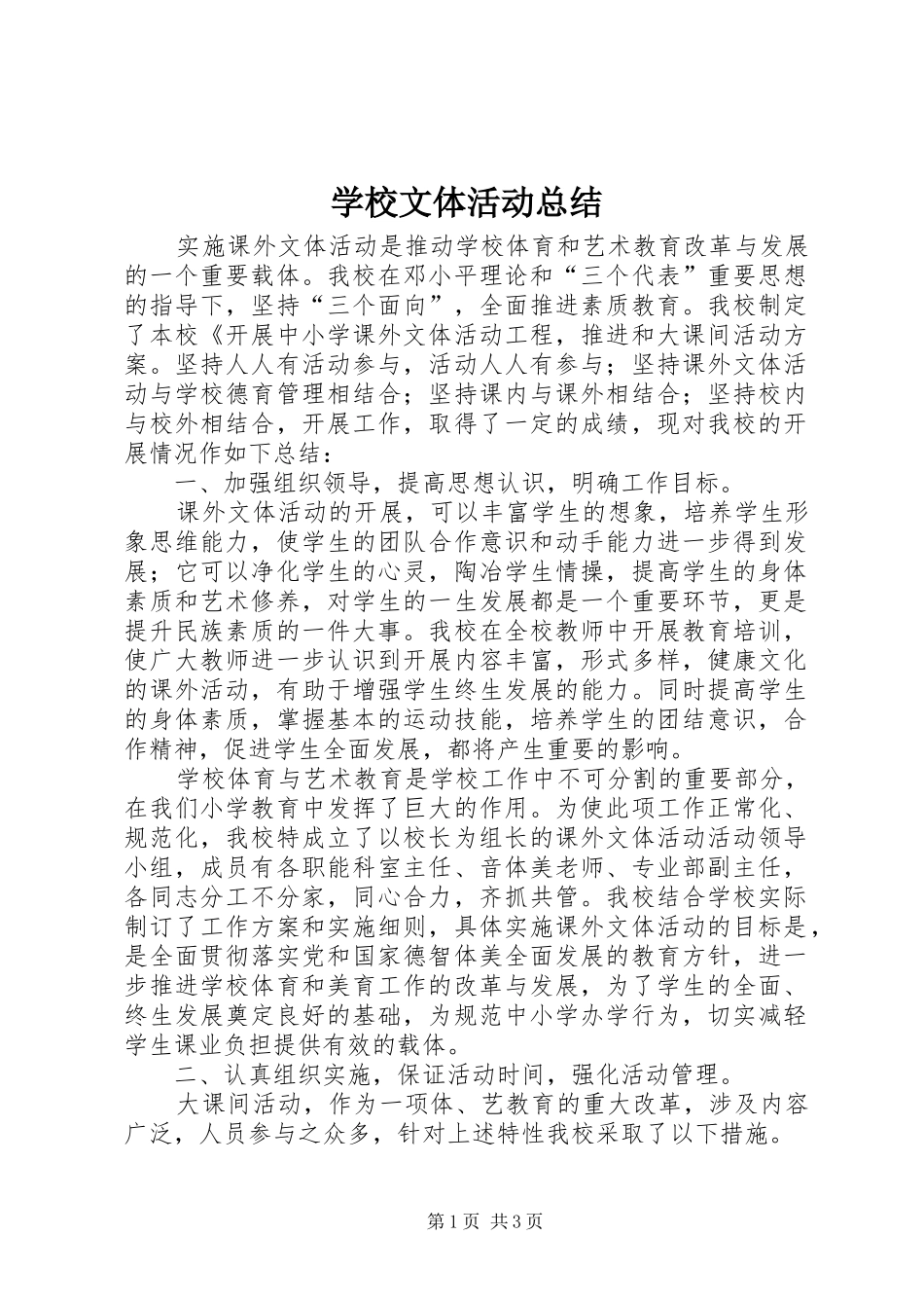学校文体活动总结_第1页