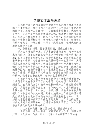 学校文体活动总结