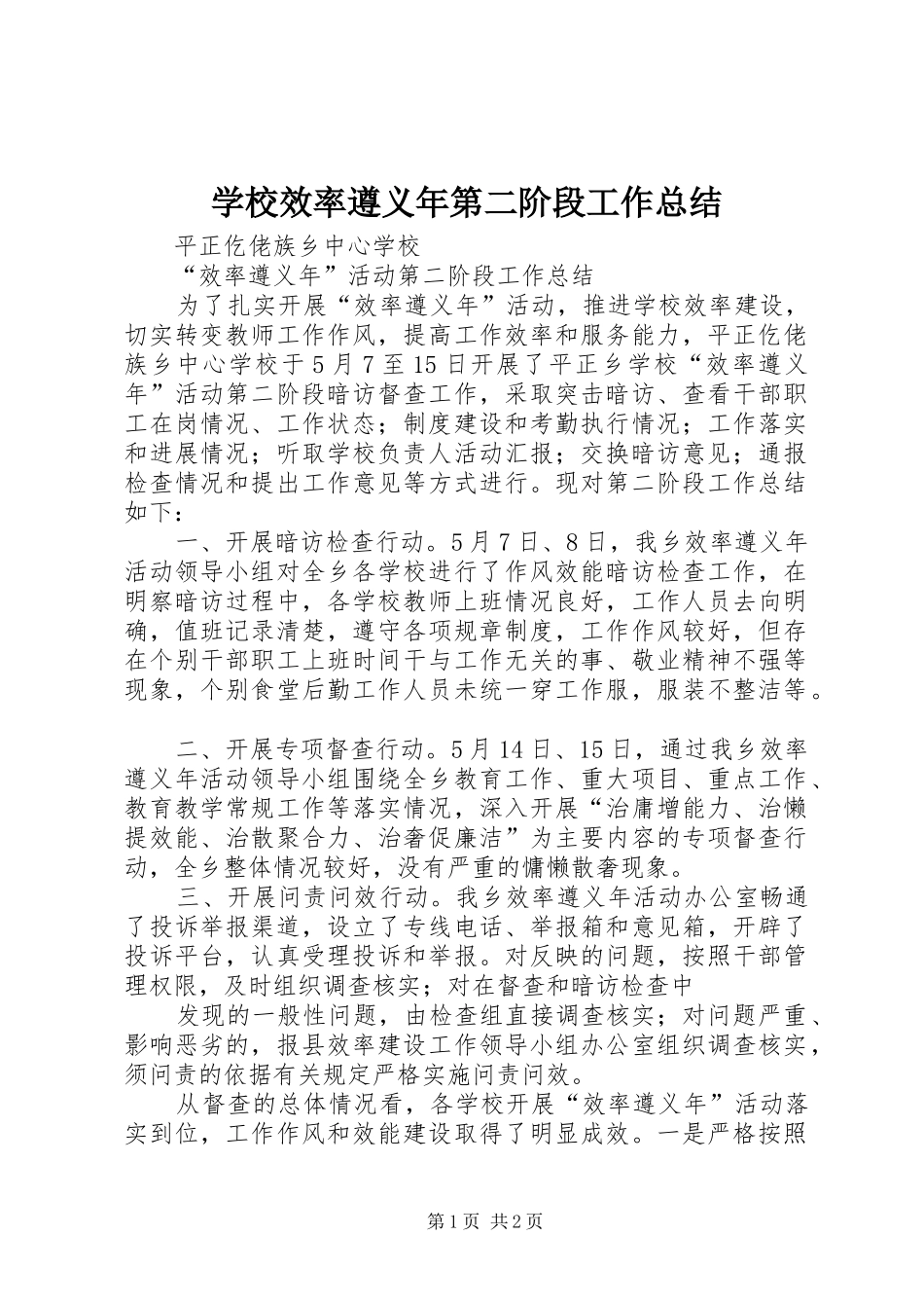 学校效率遵义年第二阶段工作总结_第1页