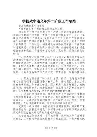 学校效率遵义年第二阶段工作总结