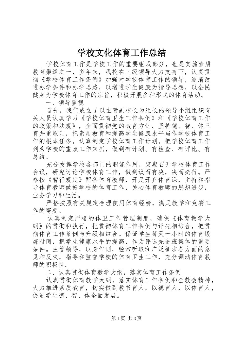 学校文化体育工作总结_第1页