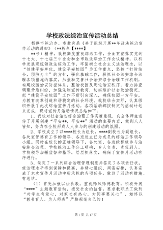 学校政法综治宣传活动总结