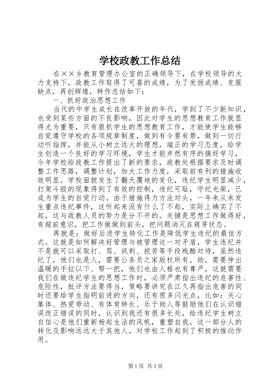学校政教工作总结_第1页