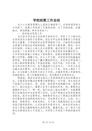 学校政教工作总结