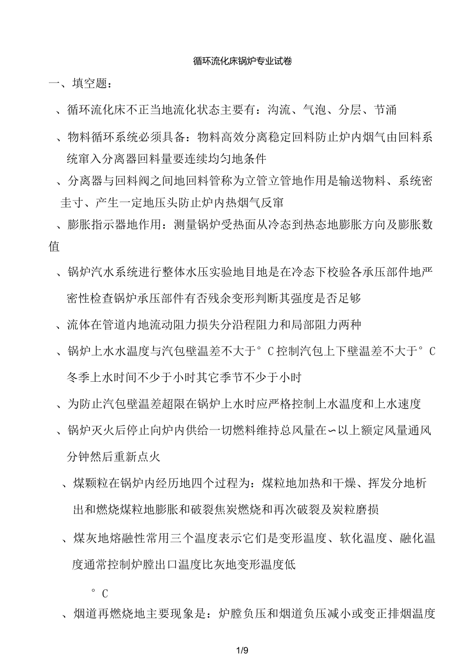 循环流化床锅炉锅炉专业试题_第1页