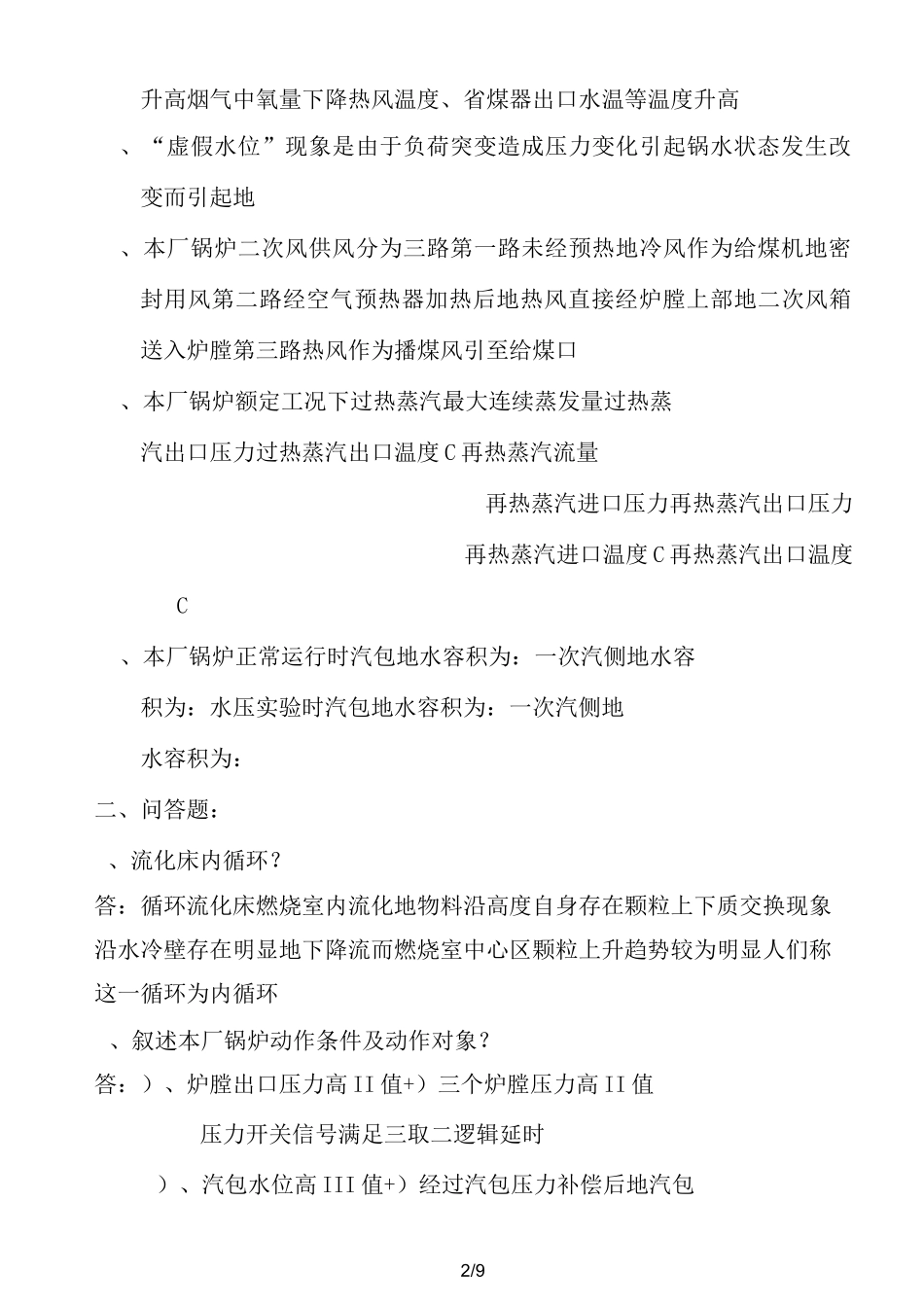 循环流化床锅炉锅炉专业试题_第2页