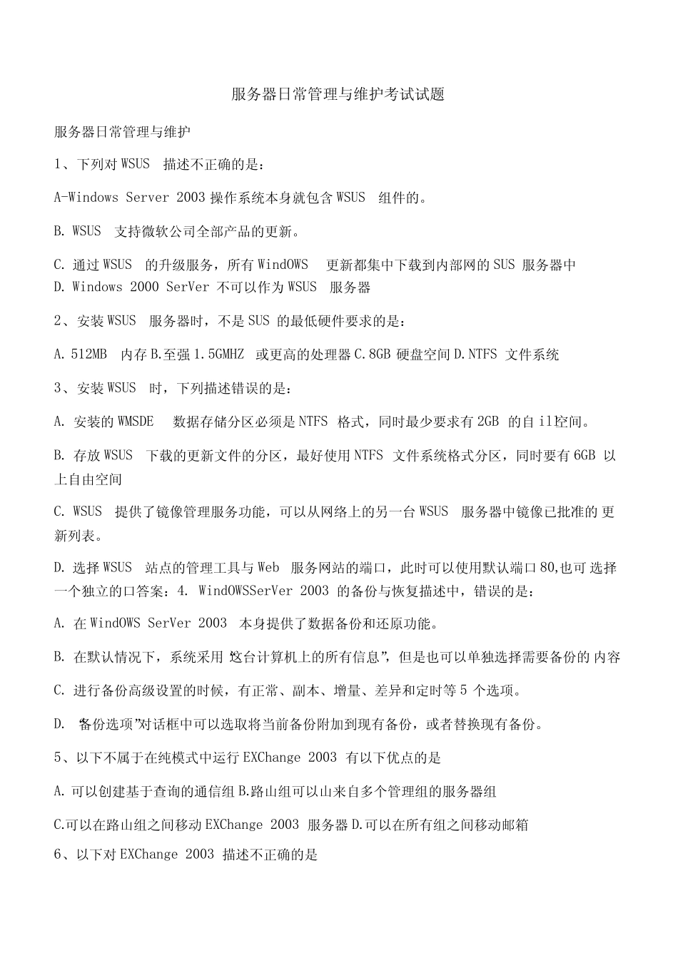 服务器日常管理与维护考试试题 _第1页