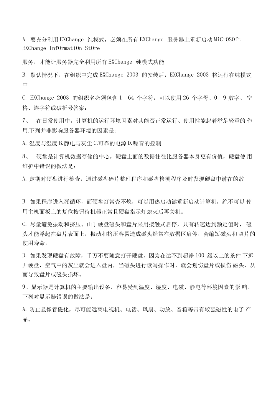 服务器日常管理与维护考试试题 _第2页