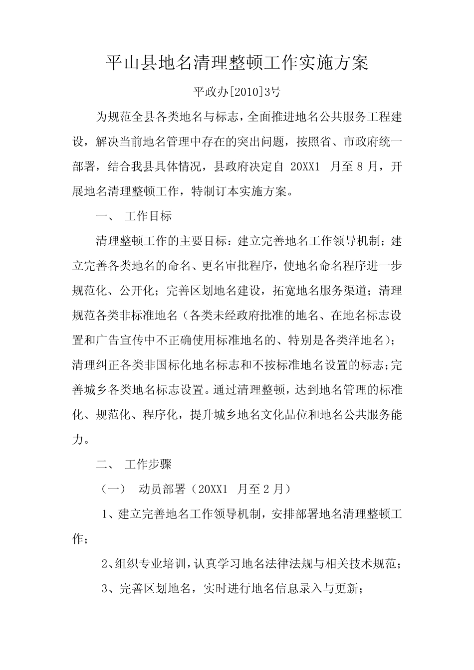 平山县地名清理整顿工作实施方案_第1页