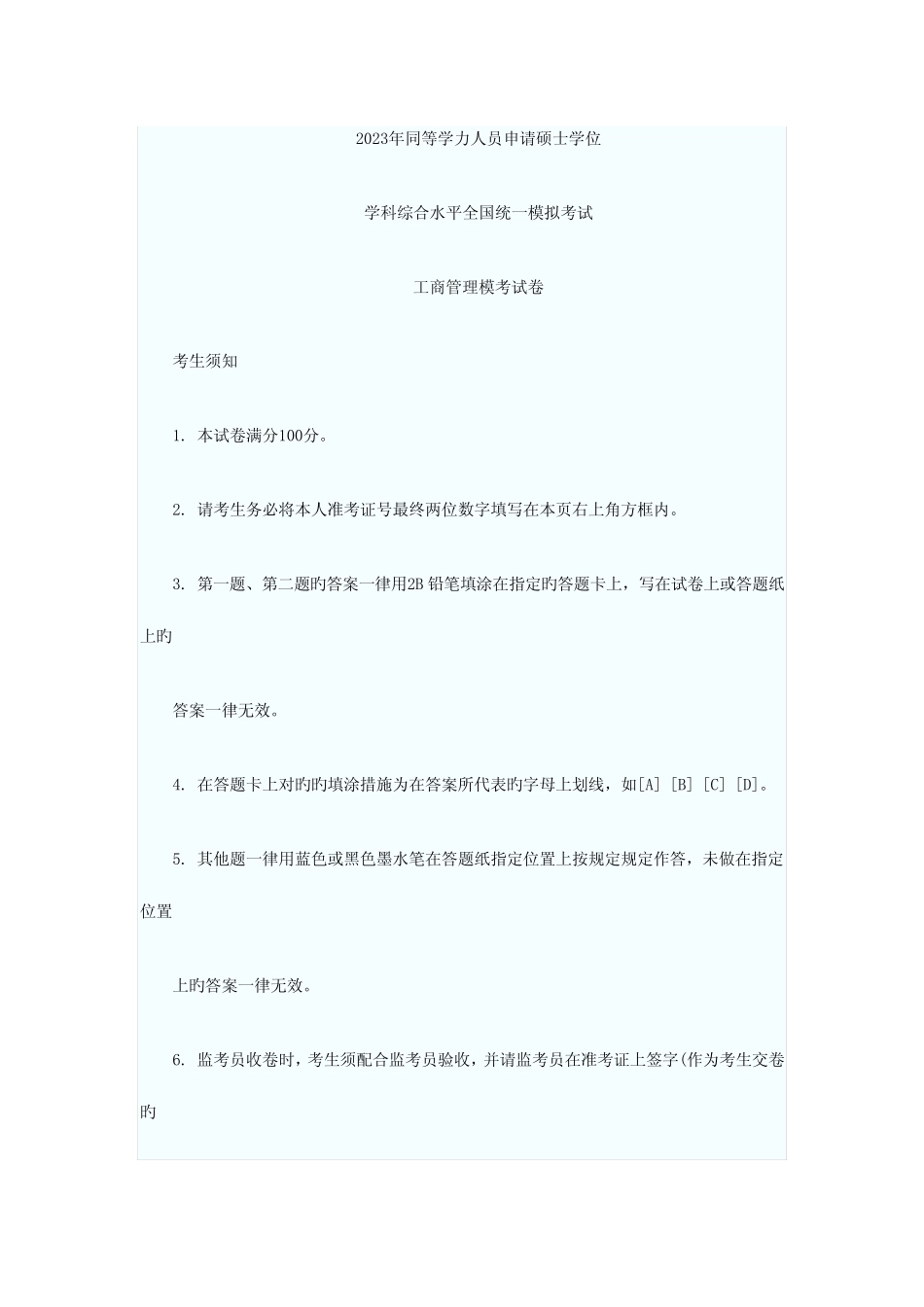 2023年同等学力申硕押题模拟之工商综合 _第1页