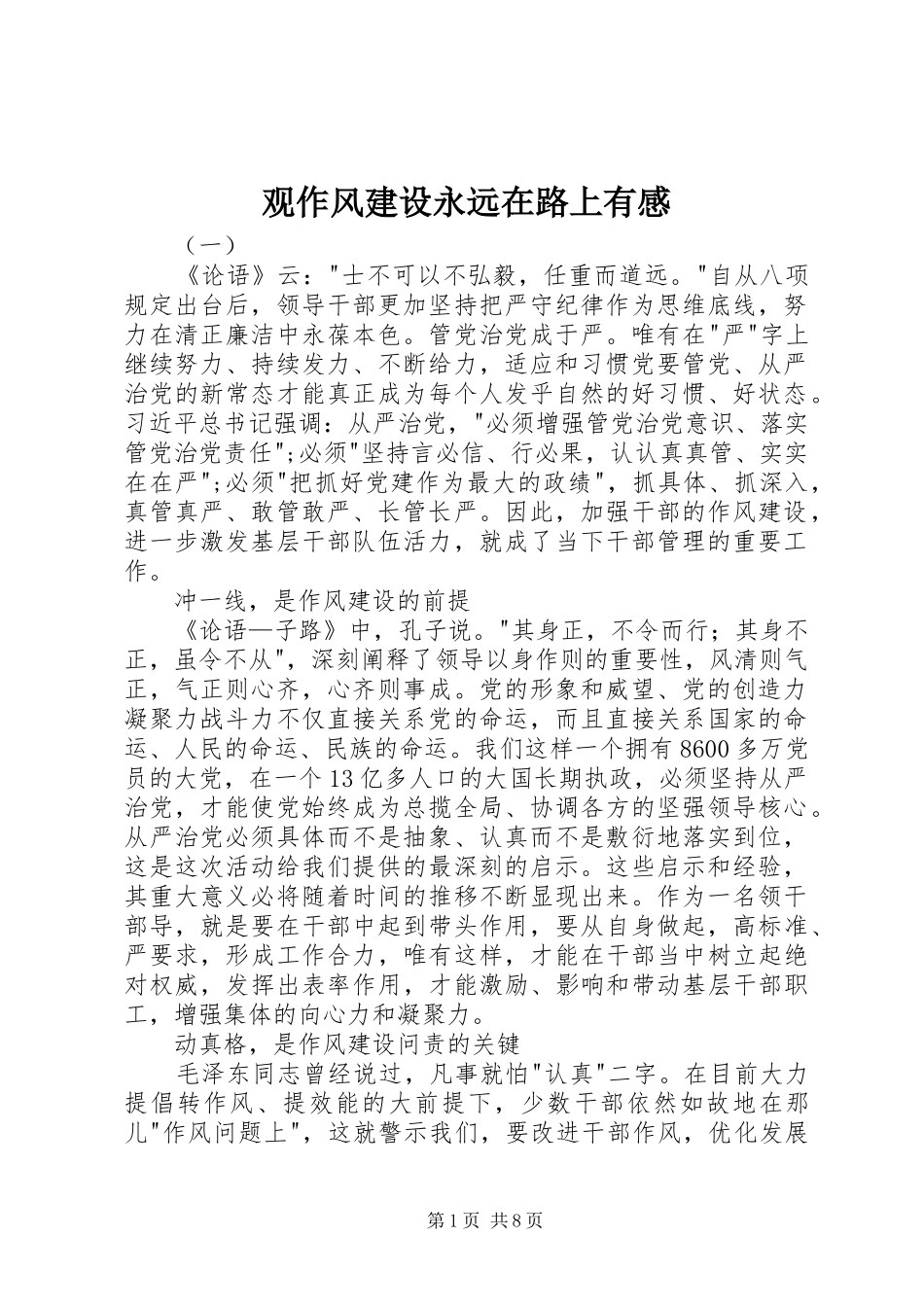 观作风建设永远在路上有感_第1页