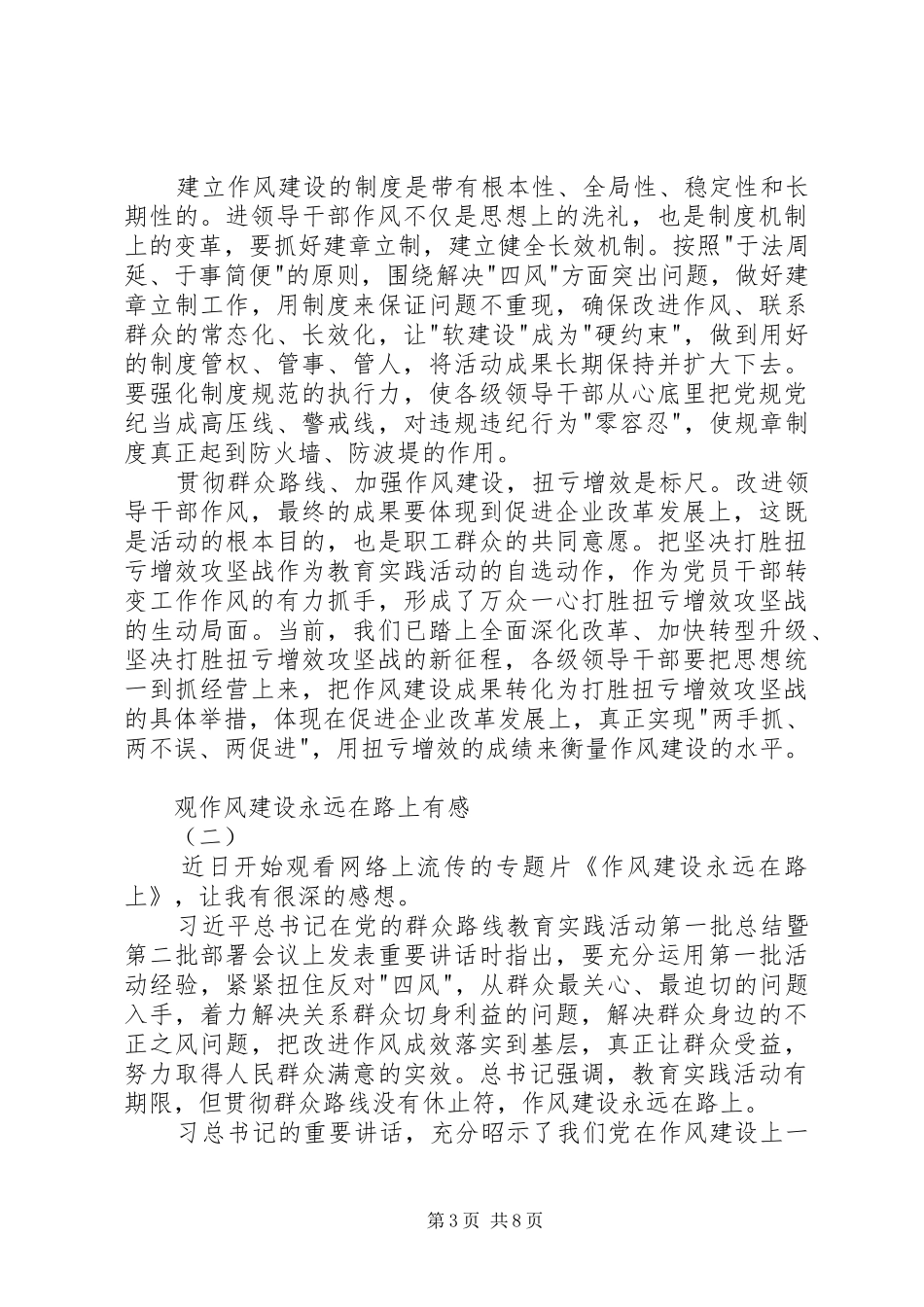 观作风建设永远在路上有感_第3页