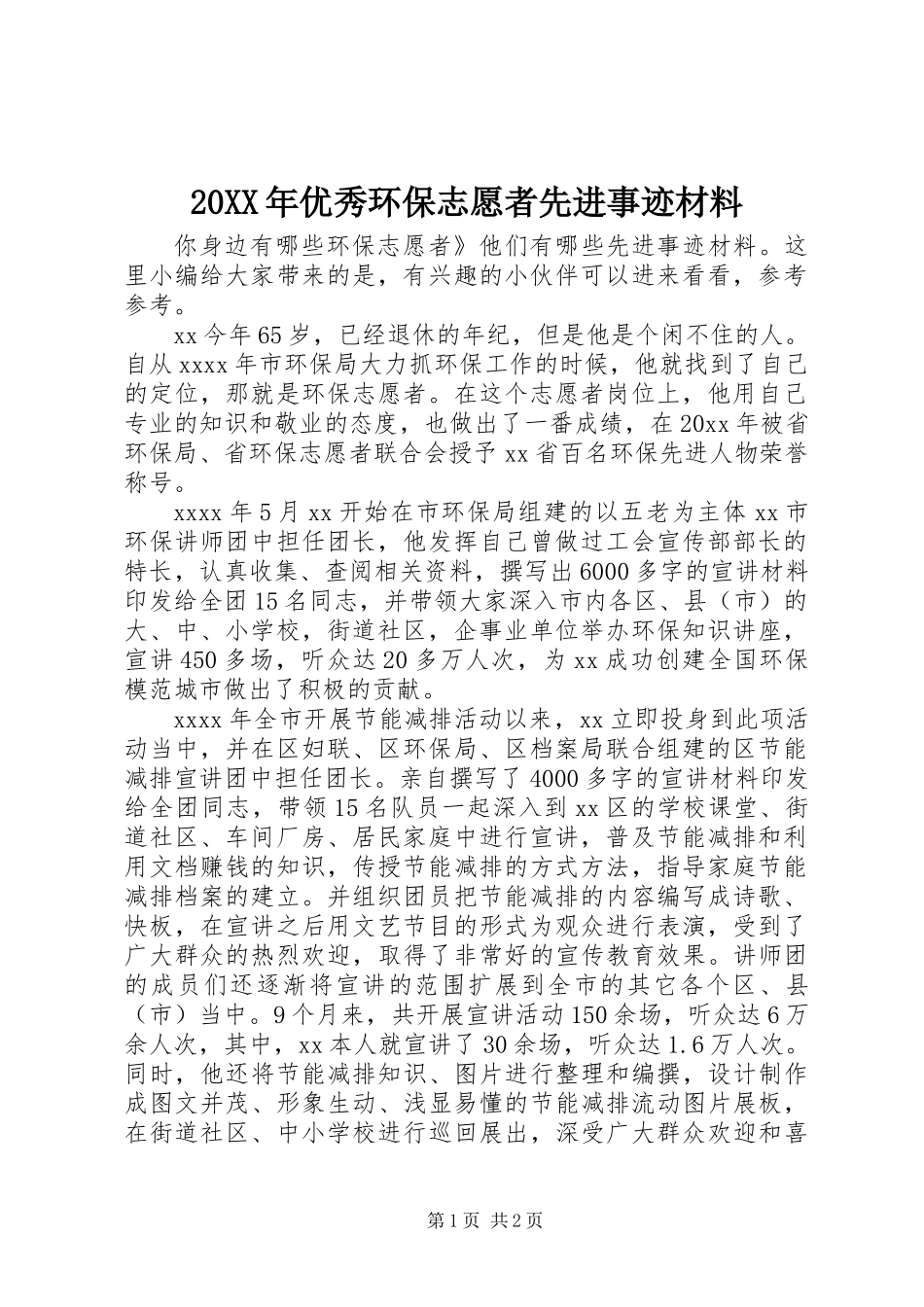 20XX年优秀环保志愿者先进事迹材料_第1页