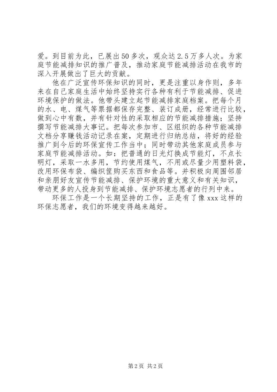 20XX年优秀环保志愿者先进事迹材料_第2页