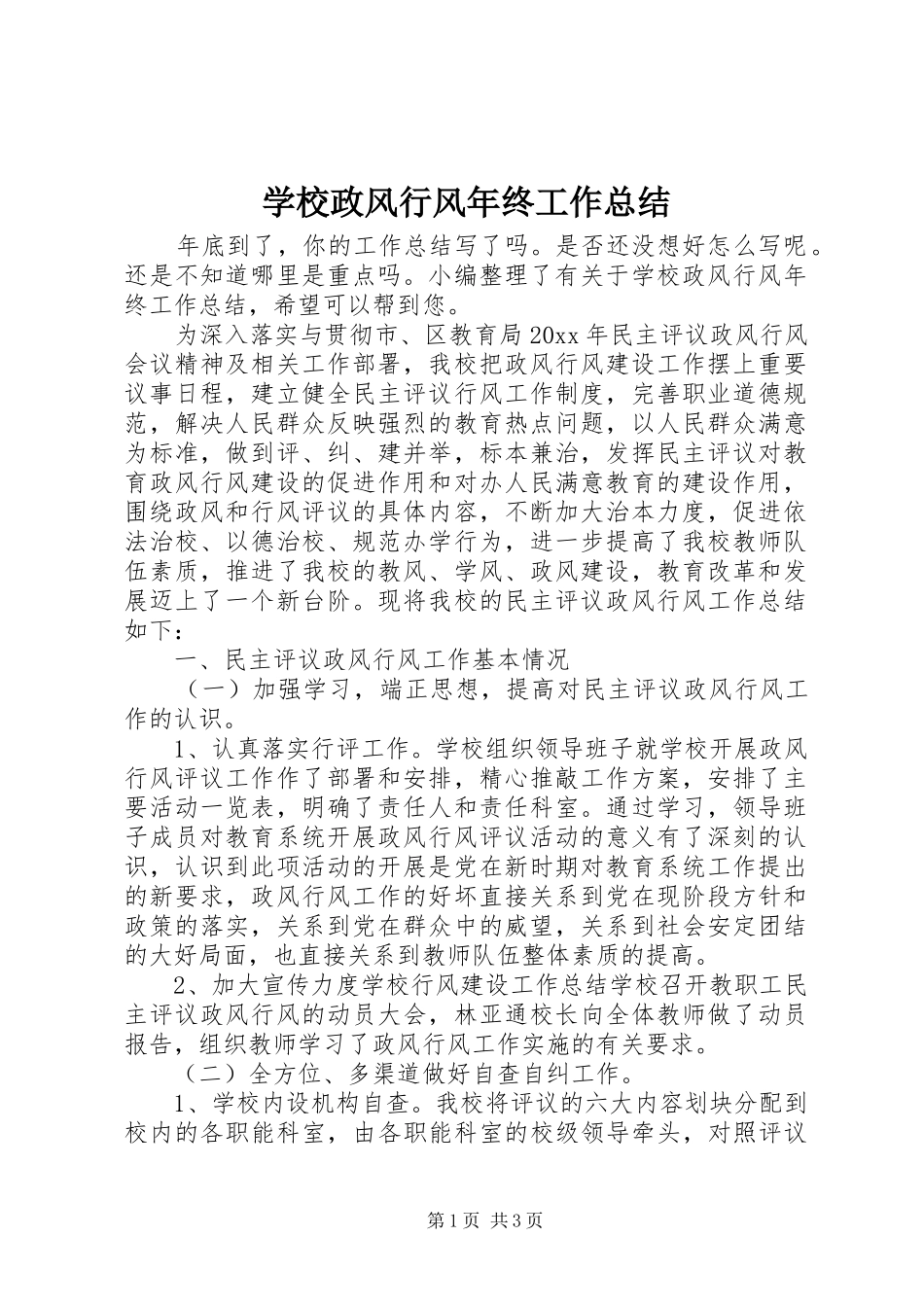 学校政风行风年终工作总结_第1页
