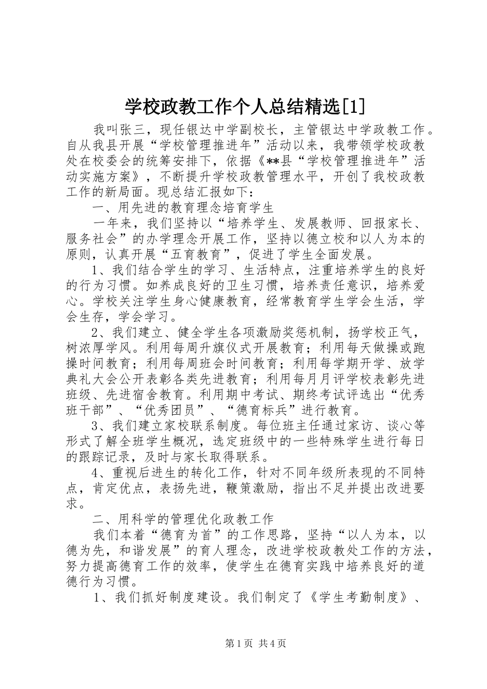 学校政教工作个人总结精选[1]_第1页