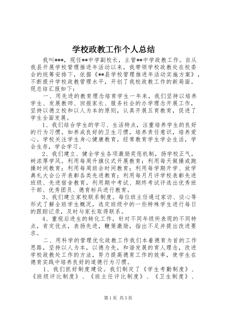 学校政教工作个人总结_第1页