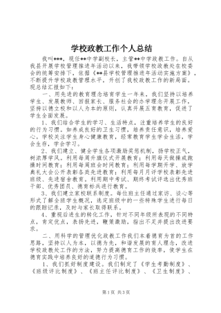 学校政教工作个人总结