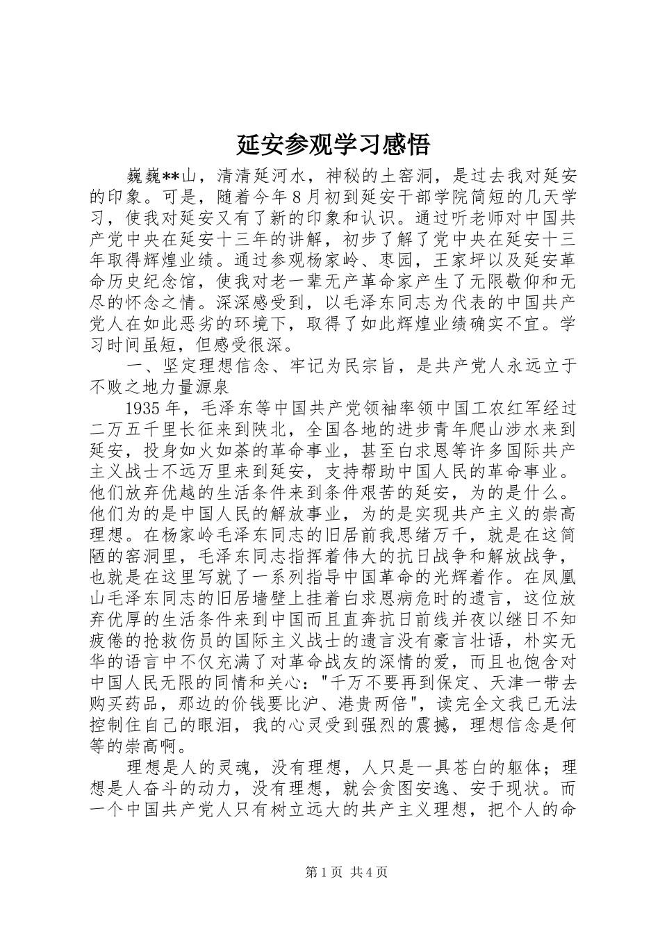 延安参观学习感悟_第1页