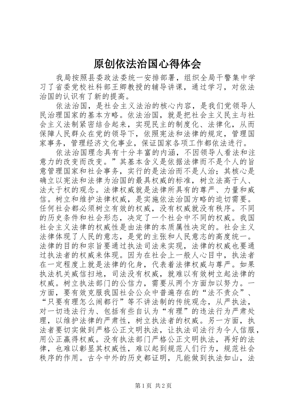 原创依法治国心得体会_第1页