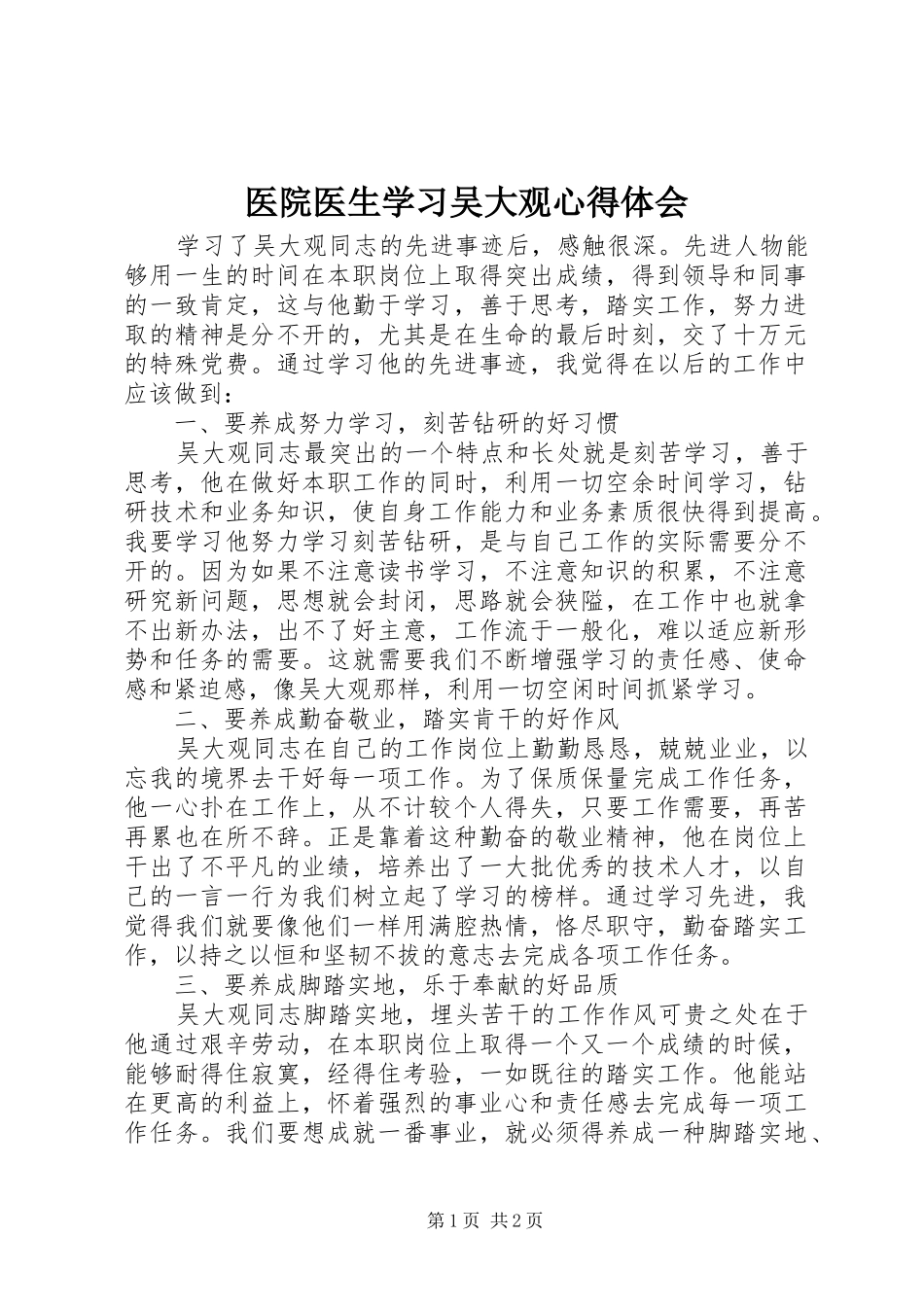 医院医生学习吴大观心得体会_第1页