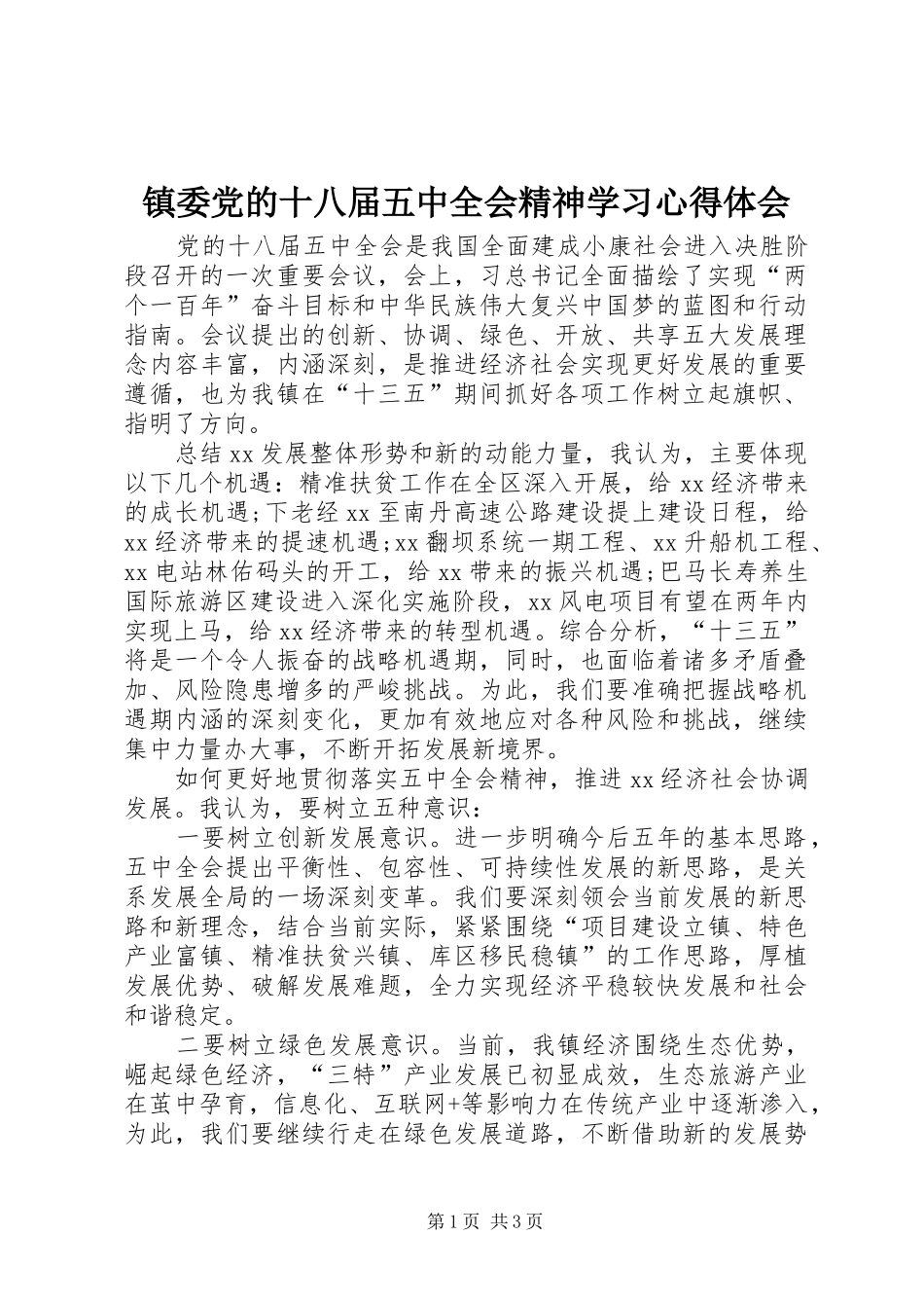 镇委党的十八届五中全会精神学习心得体会_第1页